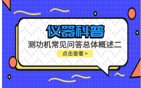 儀器科普系列-測(cè)功機(jī)的標(biāo)定/校準(zhǔn)方法，作用/原理說明，以及靜態(tài)檢查詳解插圖