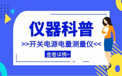 儀器科普系列-帶你走近儀器之開關(guān)電源電量測(cè)量?jī)x插圖