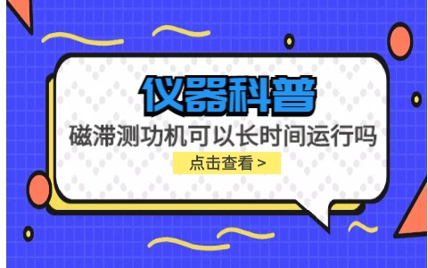 儀器科普系列-磁滯測功機(jī)可以長時間運(yùn)行嗎？插圖