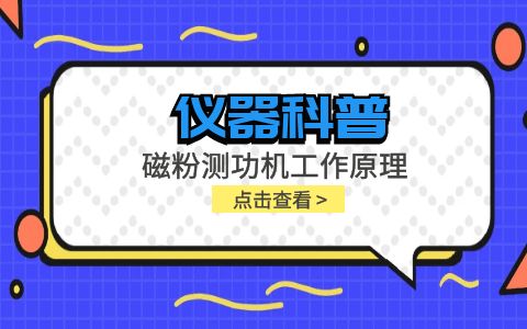 儀器科普系列-磁粉測功機工作原理是什么？插圖