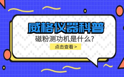 威格儀器科普系列-磁粉測(cè)功機(jī)是什么？組成部分有哪些？插圖