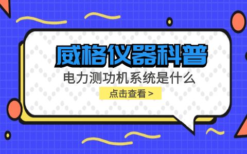 威格儀器科普-電力測(cè)功機(jī)系統(tǒng)是什么，分類(lèi)和組成部分有哪些?插圖