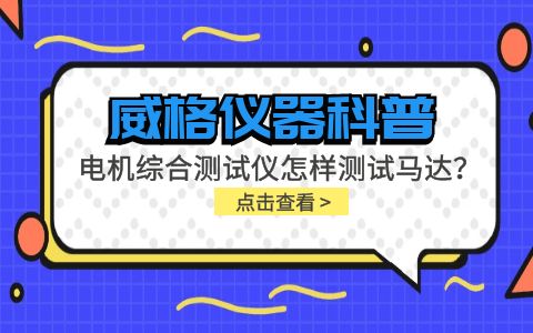 威格儀器科普-電機綜合測試儀怎樣測試馬達？插圖