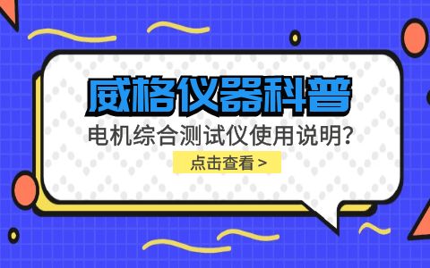 威格儀器科普-電機綜合測試儀怎么調(diào)？使用說明有嗎？插圖