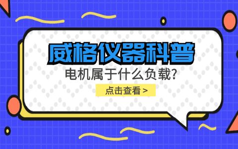 威格儀器科普-電機屬于什么負載？插圖