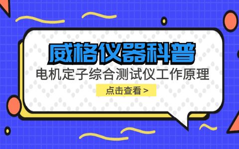 威格儀器-電機定子綜合測試儀工作原理插圖