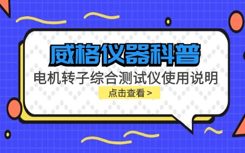 威格儀器-電機(jī)轉(zhuǎn)子綜合測(cè)試儀使用說明插圖