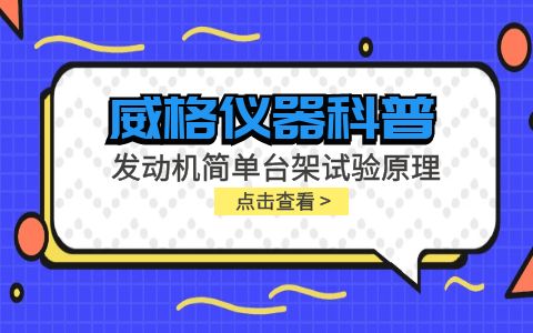 威格儀器-發(fā)動機(jī)簡單臺架試驗(yàn)原理插圖