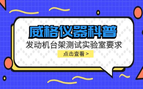 威格儀器-發(fā)動機臺架測試實驗室要求插圖