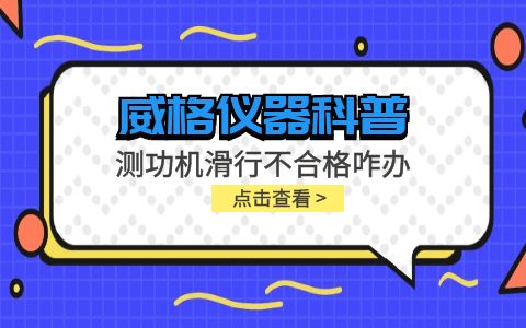 威格儀器-測(cè)功機(jī)變負(fù)荷滑行測(cè)試不通過(guò)怎么辦？插圖