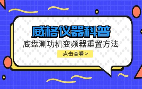 威格儀器-底盤測(cè)功機(jī)變頻器重置方法插圖