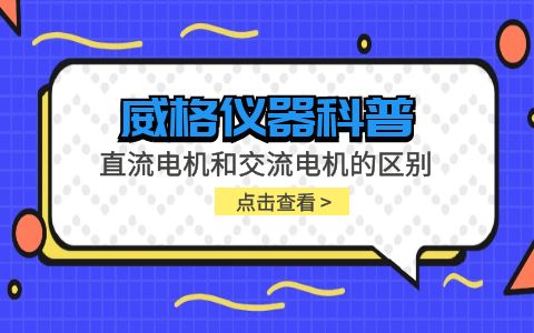 威格儀器-直流電機和交流電機的區(qū)別插圖