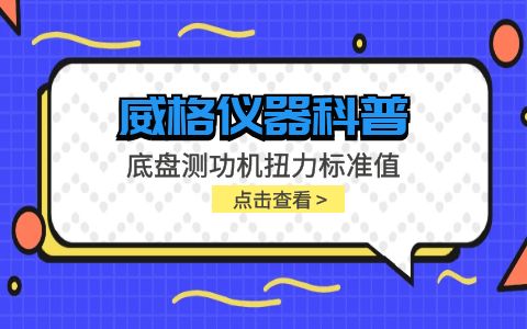 威格儀器-底盤測功機扭力標準值插圖