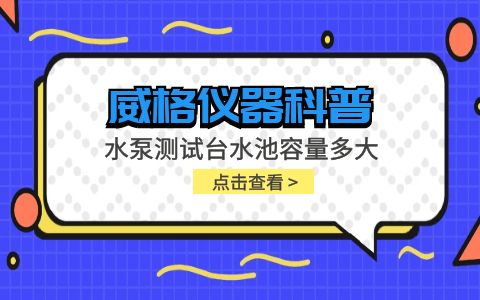 威格儀器-水泵測試臺水池容量多大插圖