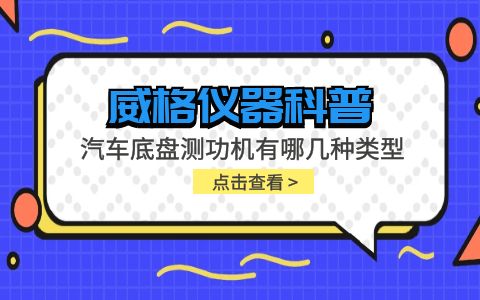 威格儀器-汽車底盤測功機有哪幾種類型插圖