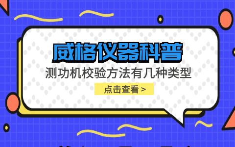 威格儀器-測(cè)功機(jī)校驗(yàn)方法有幾種類型插圖