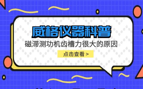 威格儀器-磁滯測功機齒槽力很大的原因及方案插圖