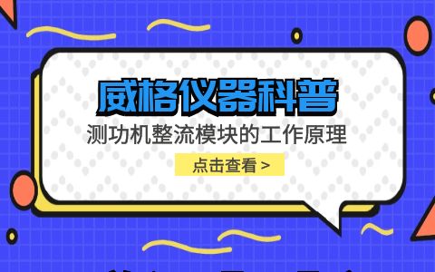 威格儀器-測功機(jī)整流模塊的工作原理插圖