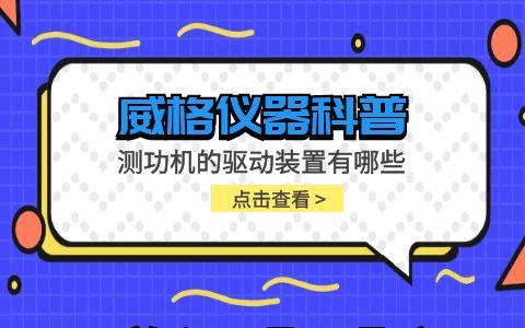 威格儀器-測功機的驅(qū)動裝置有哪些插圖