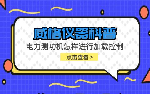 威格儀器-電力測功機怎樣進行加載控制插圖