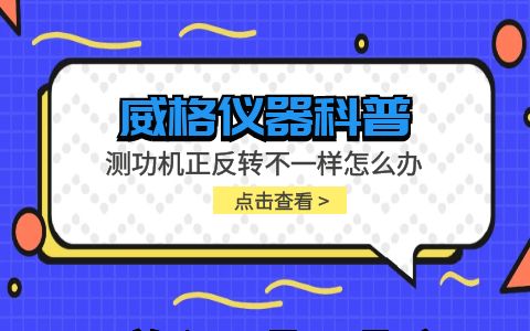 威格儀器-測功機正反轉不一樣怎么辦插圖