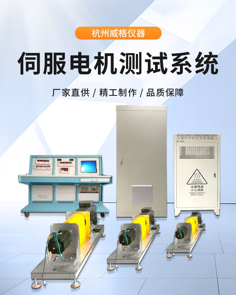 威格機(jī)器人伺服電機(jī)測(cè)功機(jī)綜合性能出廠測(cè)試系統(tǒng)臺(tái)架 型式試驗(yàn)臺(tái)插圖1