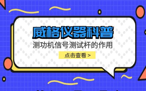 威格儀器-測功機信號測試桿的作用插圖