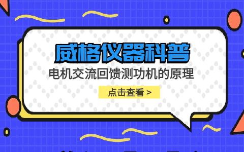 威格儀器-電機(jī)交流回饋測功機(jī)的原理插圖