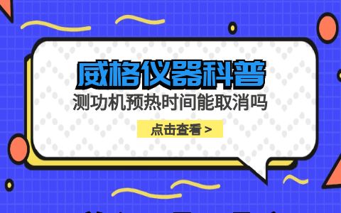 威格儀器-測功機預熱時間能取消嗎插圖