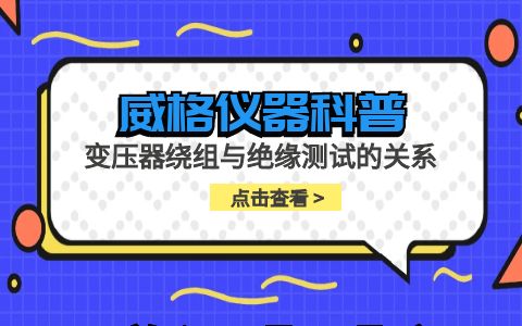 威格儀器-變壓器繞組與絕緣測(cè)試的關(guān)系插圖